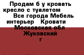 Продам б/у кровать-кресло с туалетом (DB-11A). - Все города Мебель, интерьер » Кровати   . Московская обл.,Жуковский г.